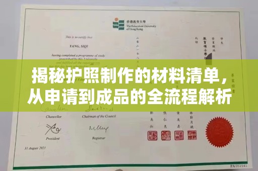 武汉揭秘护照制作的材料清单，从申请到成品的全流程解析