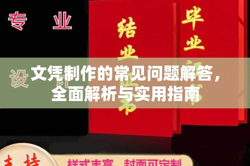 绵竹文凭制作的常见问题解答，全面解析与实用指南
