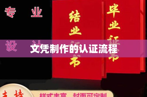 金华文凭制作的认证流程